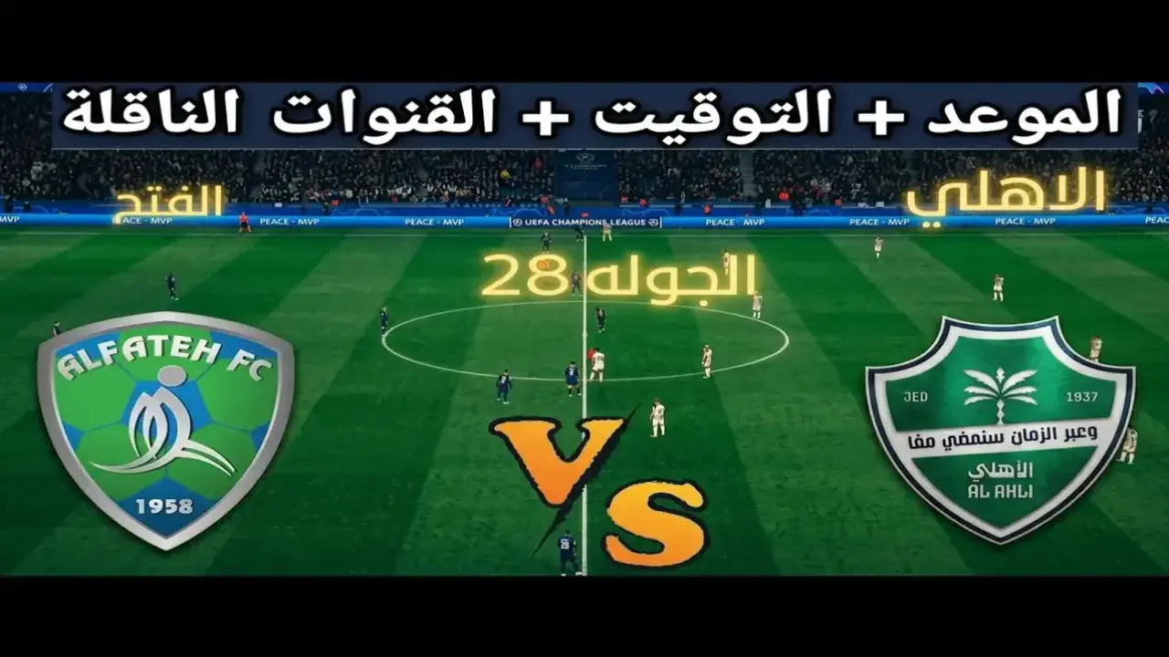 الأهلي يتجاوز الفتح بثنائية نظيفة في مواجهة مثيرة على ملعب الجوهرة المشعة